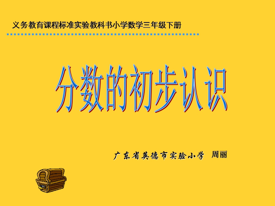 义务教育课程标准教科书小学数学三年级下册课件.ppt_第1页