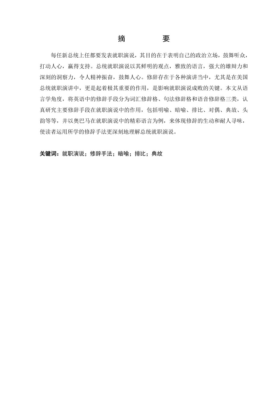 Analysis of Rhetorical Devices in Inaugural Addresses of American Presidents英语专业毕业论文.doc_第2页