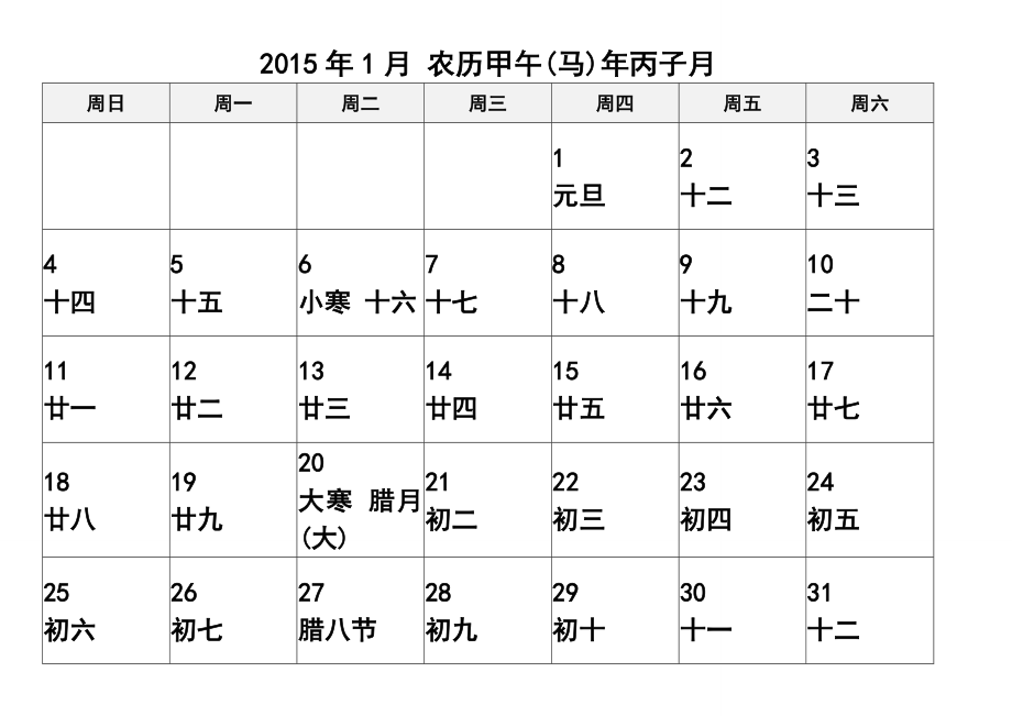 日历word打印版每月一张大字体农历阳历节日.doc_第1页