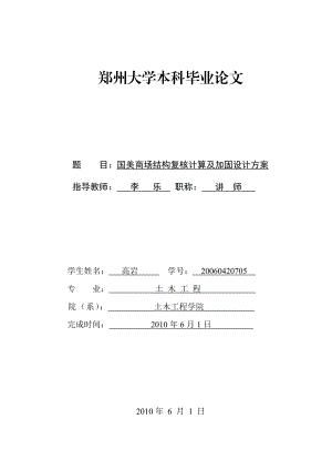 毕业论文高岩0420705国美商场结构复核计算及加固设计方案.doc