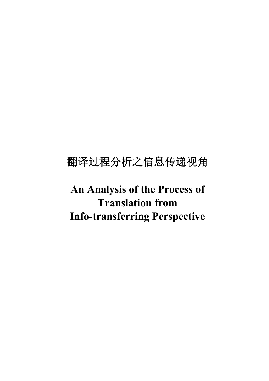 An Analysis of the Process of Translation.doc_第1页