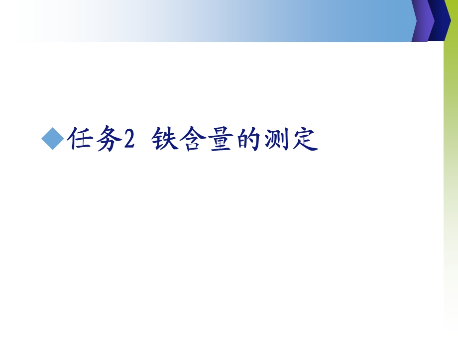 固体氢氧化钠的质量检验铁含量的测定课件.ppt_第3页