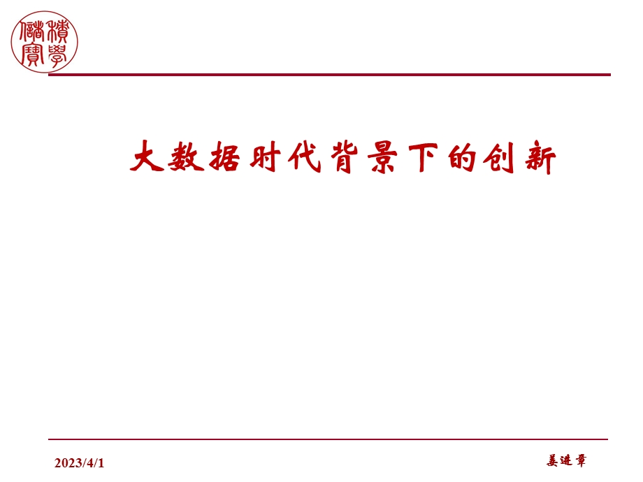 互联网大数据背景下的创新发展课件.ppt_第1页