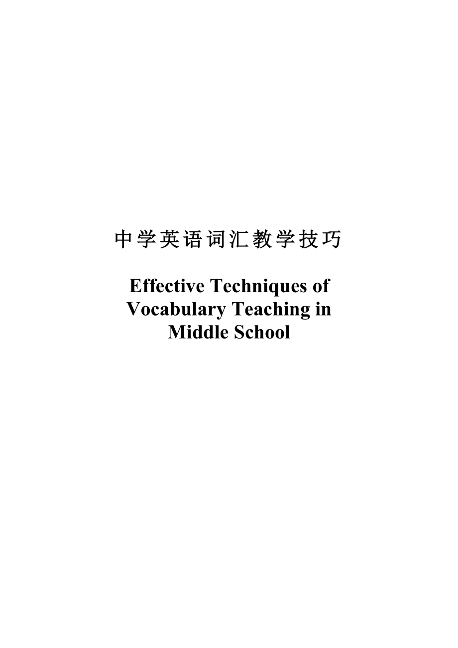 Effective Techniques of Vocabulary Teaching in Middle School.doc_第1页