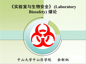 实验室生物安全绪论余新炳分析课件.ppt