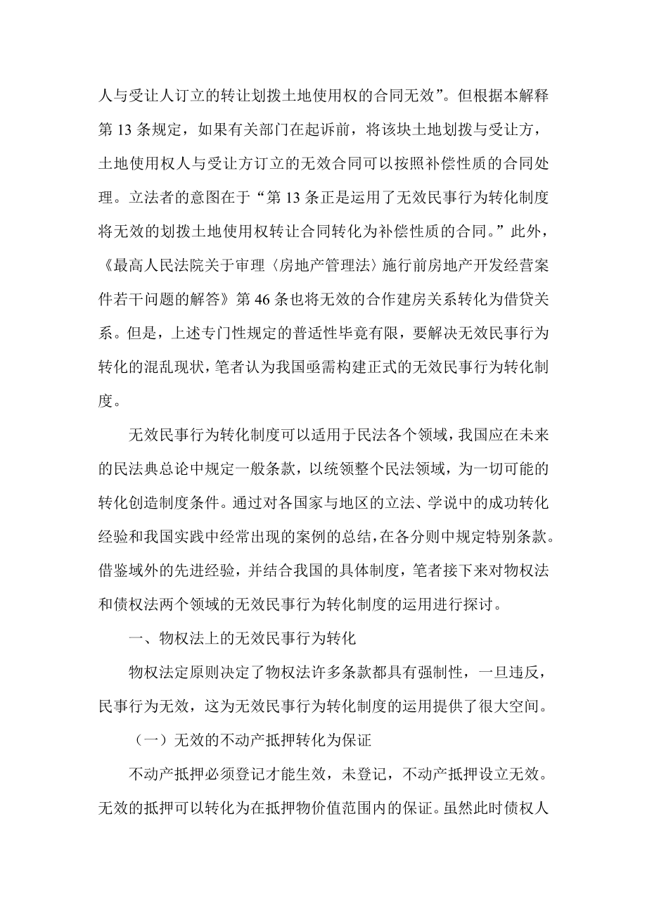 浅析我国无效民事行为转化制度的构建.doc_第2页