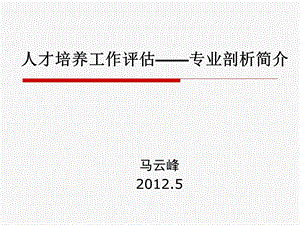 人才培养工作评价—专业剖析简介课件.ppt