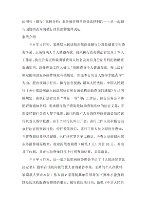 信用社（银行）案例分析：业务操作规章应受法律制约——从一起银行因协助查询而被行政罚款的案件说起.doc