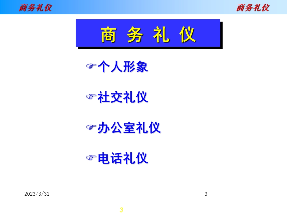 商务礼仪(商务沟通中的礼仪)精讲课件.ppt_第3页