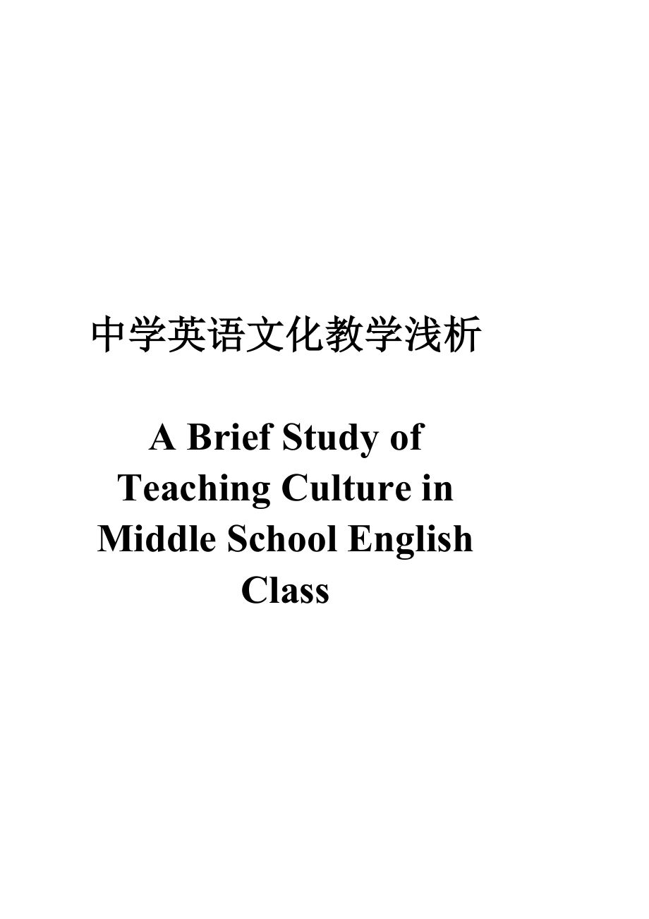 A Brief Study of Teaching Culture in Middle School English Class1.doc_第1页