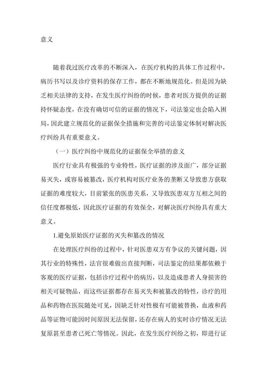 浅谈我国医疗纠纷证据保全若干问题和司法鉴定体制的完善.doc_第2页