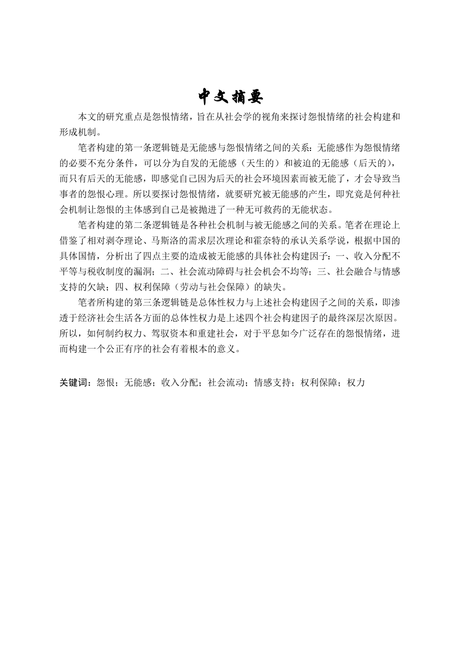 无能感与怨恨——怨恨情绪的社会构建.doc_第3页