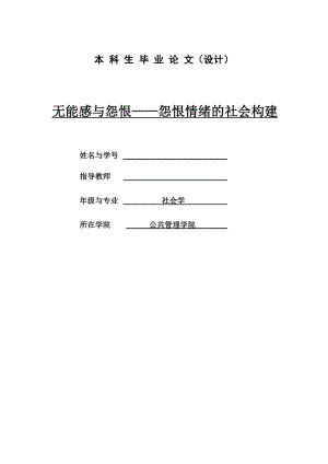 无能感与怨恨——怨恨情绪的社会构建.doc