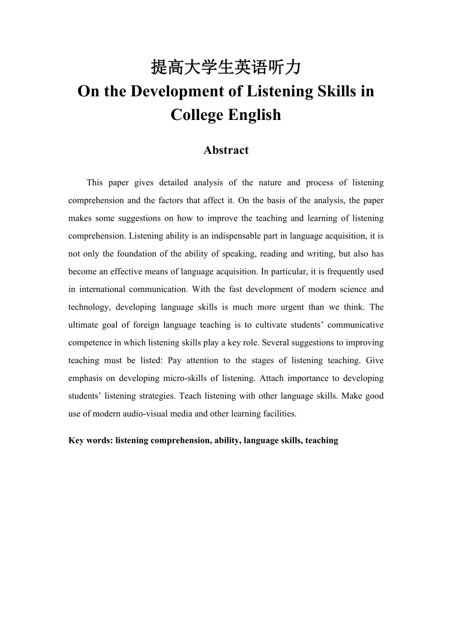 On the Development of Listening Skills in College English1.doc_第1页