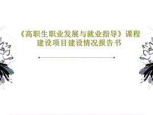 《高职生职业发展与就业指导》课程建设项目建设情况报告书课件.ppt