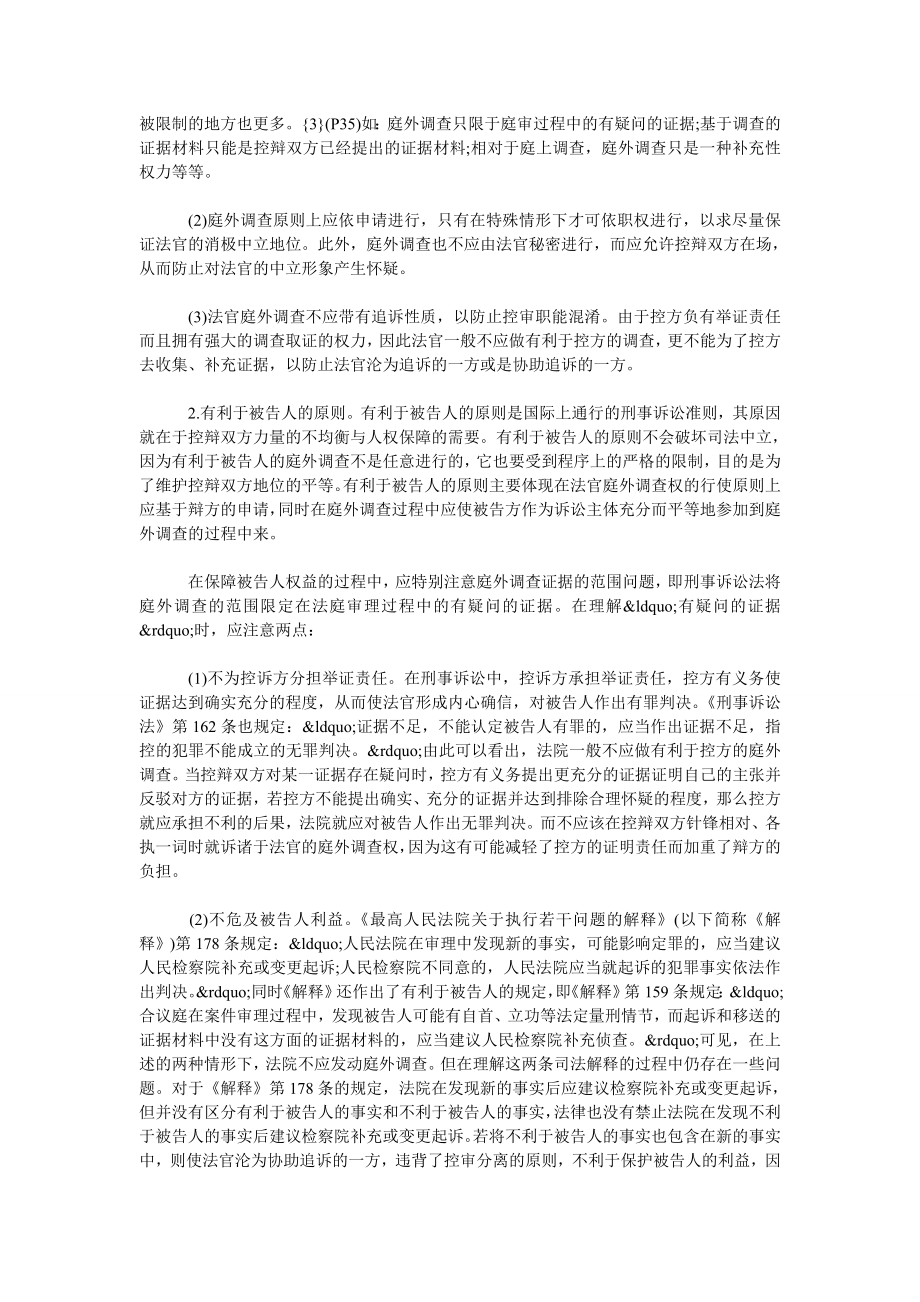 法官庭外调查权的理解与适用.doc_第3页