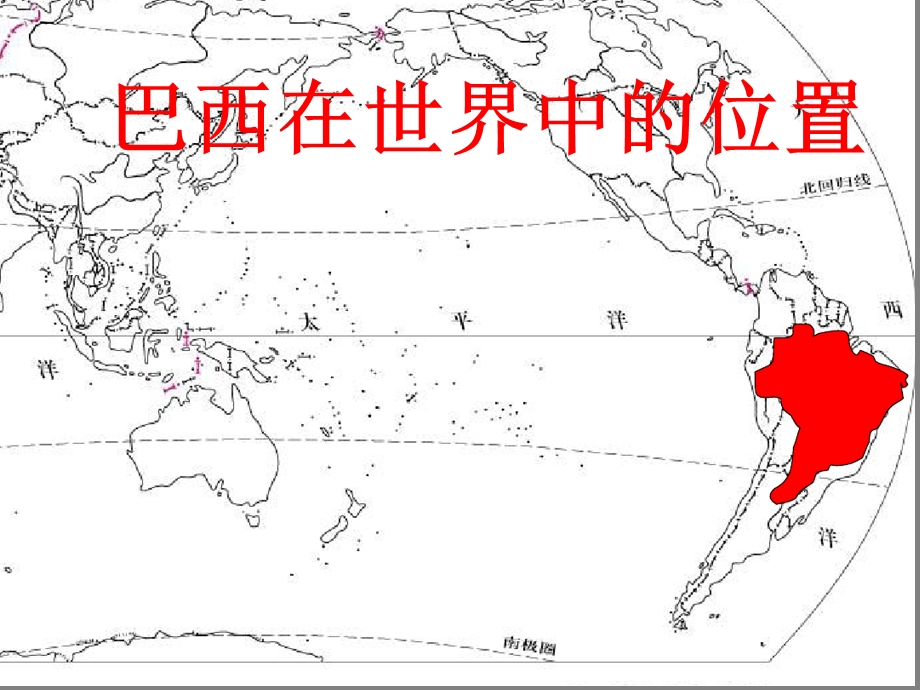 七年级下册地理ppt-第五节巴西课件3星球地图版.ppt_第2页