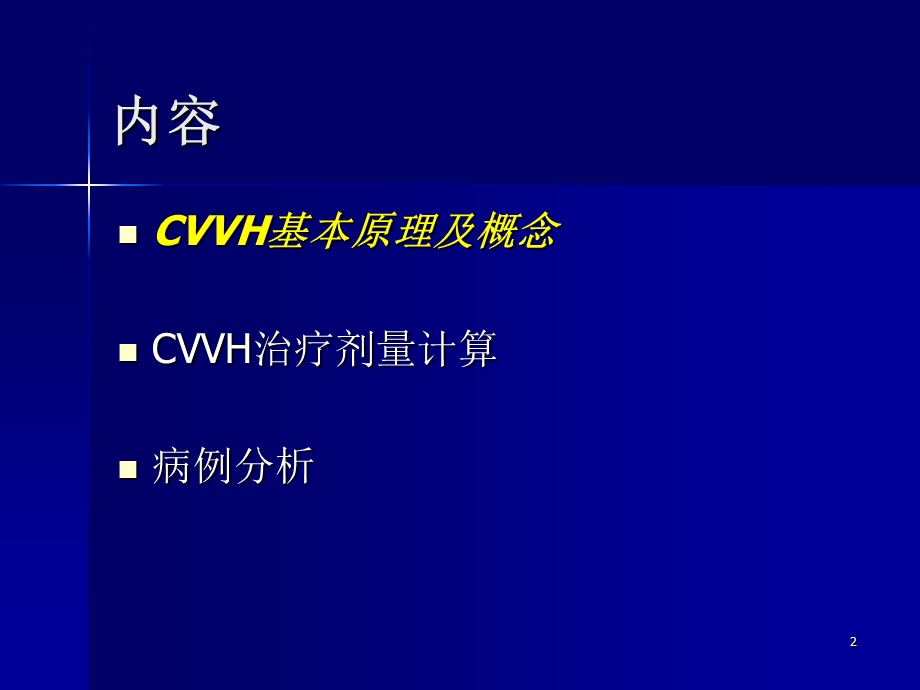 CRRT治疗剂量的计算课件.ppt_第2页