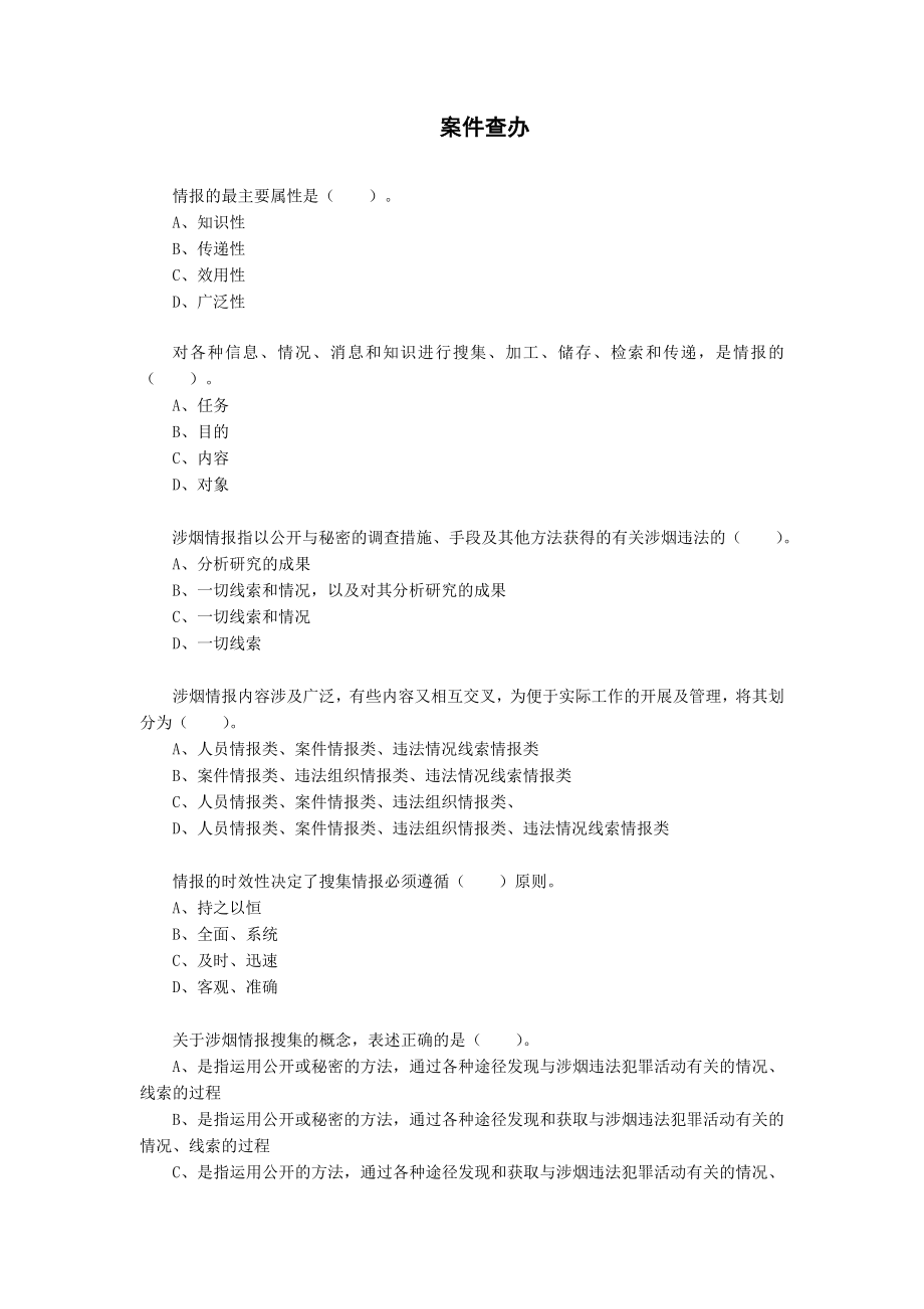 烟草专卖案件查办试题.doc_第1页