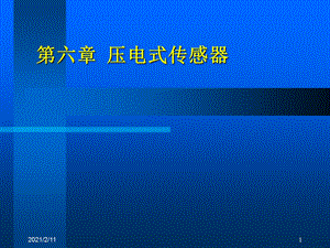 传感器ppt课件6章压电式传感器.ppt