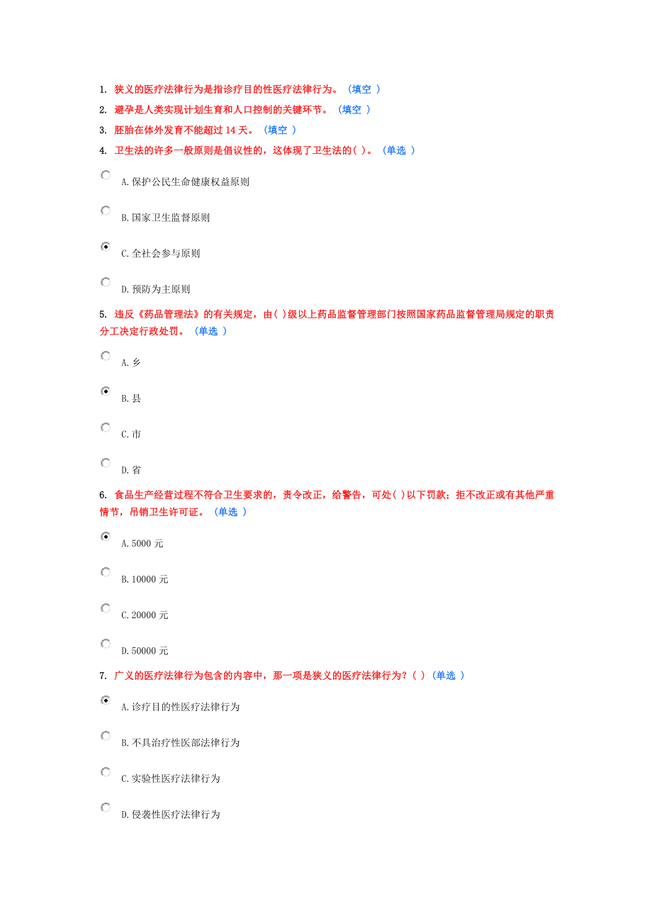 继续教育《医疗法律与生命伦理概述》5分题.doc_第1页