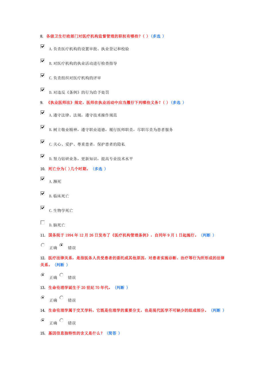 继续教育《医疗法律与生命伦理概述》5分题.doc_第2页