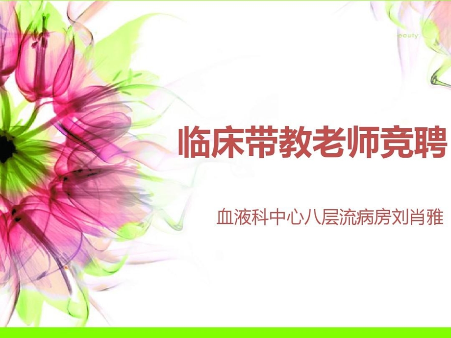 临床带教老师竞聘课件.ppt_第2页