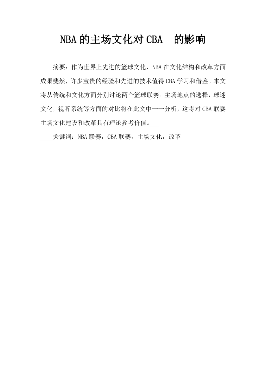 NBA的主场文化对CBA 的影响.doc_第1页