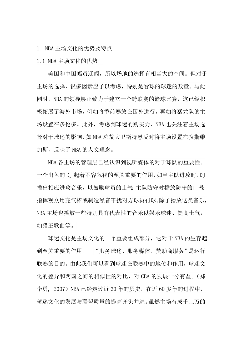 NBA的主场文化对CBA 的影响.doc_第2页