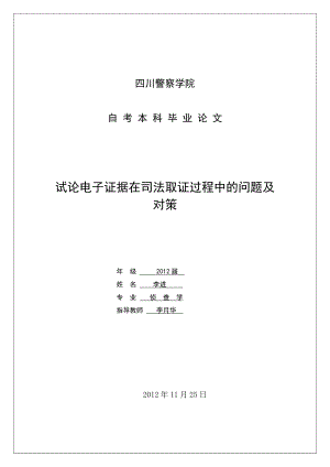 电子证据在司法取证过程中的问题及对策毕业论文.doc