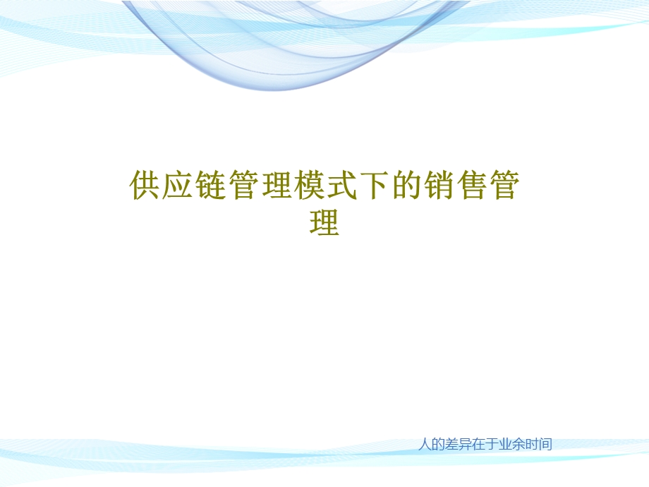 供应链管理模式下的销售管理课件.ppt_第1页