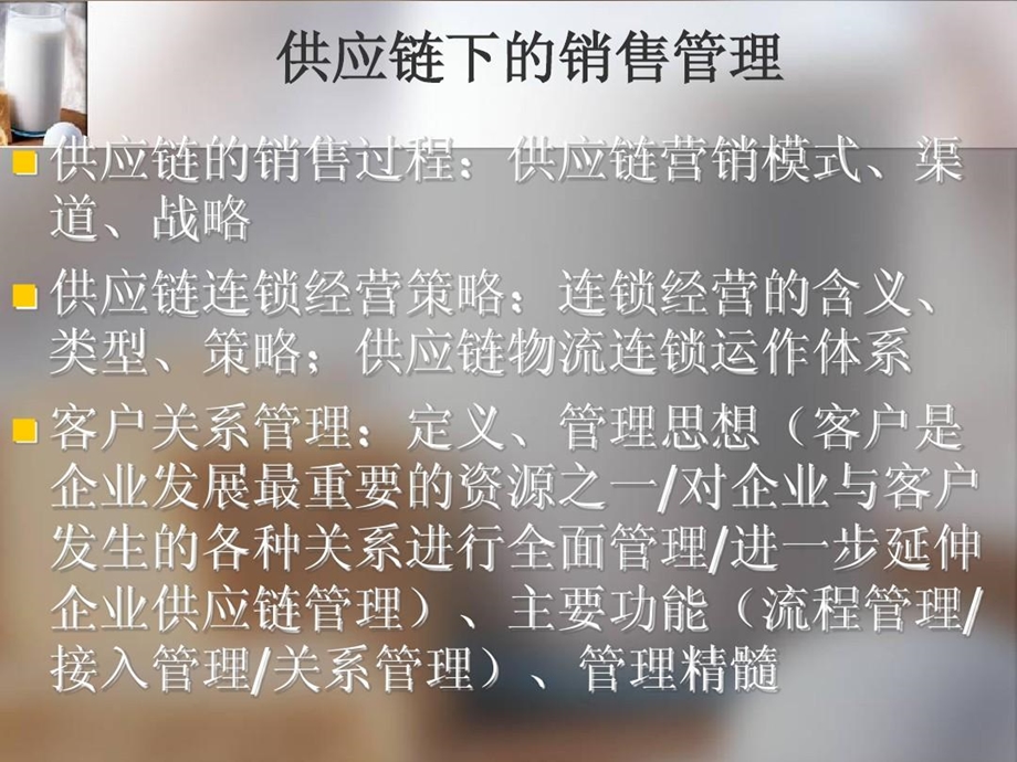 供应链管理模式下的销售管理课件.ppt_第2页