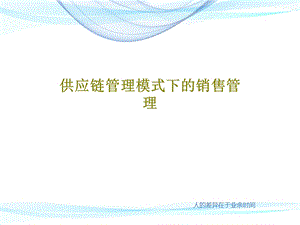 供应链管理模式下的销售管理课件.ppt