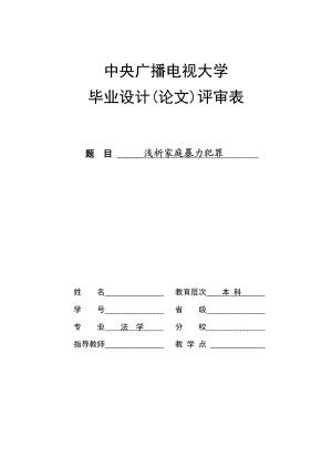 法学本科毕业论文浅析家庭暴力犯罪.doc