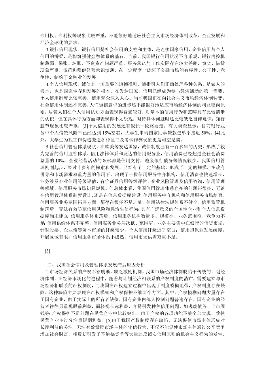 民法论文我国社会信用及管理体系现状与对策研究.doc_第2页