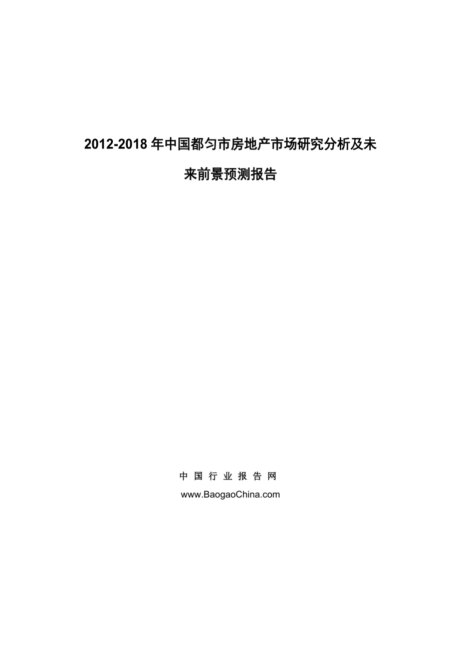 中国都匀市房地产市场研究分析及未来前景预测.doc_第1页