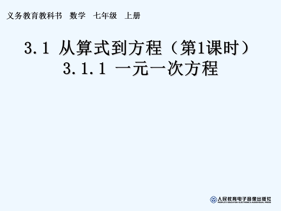 义教版数学七年级上册3.1.1一元一次方程最新公开课课件.ppt_第2页