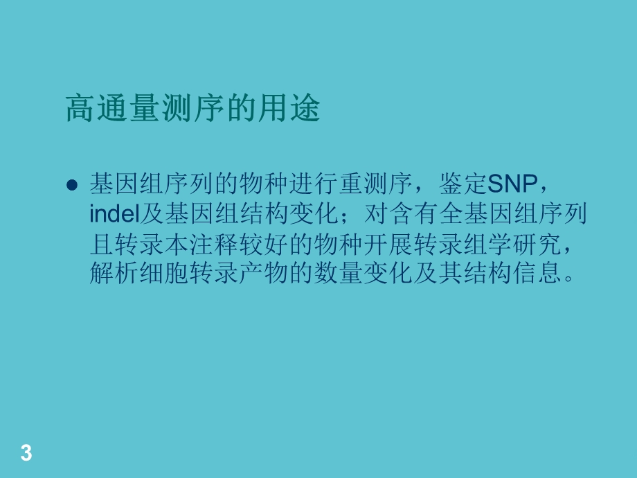 高通量测序应用资料课件.ppt_第3页