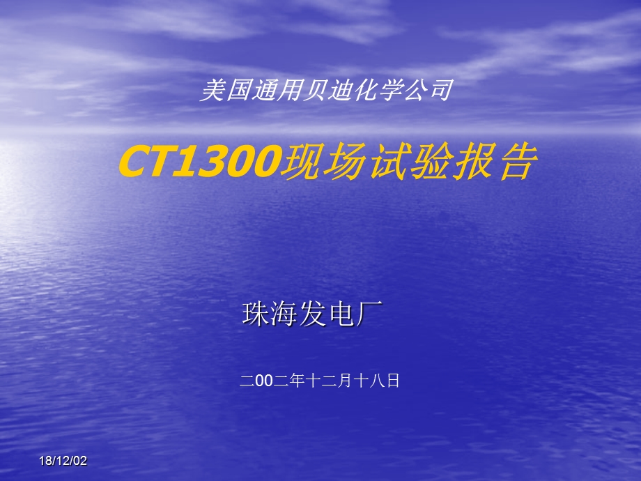 CT1300现场试验报告--珠海电厂课件.ppt_第1页