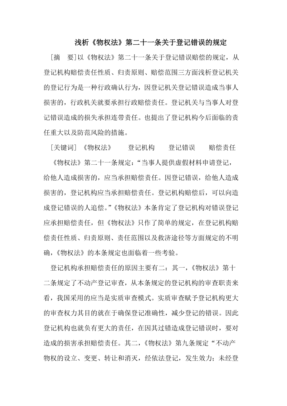 物权法第二十一条关于登记错误的规定.doc_第1页