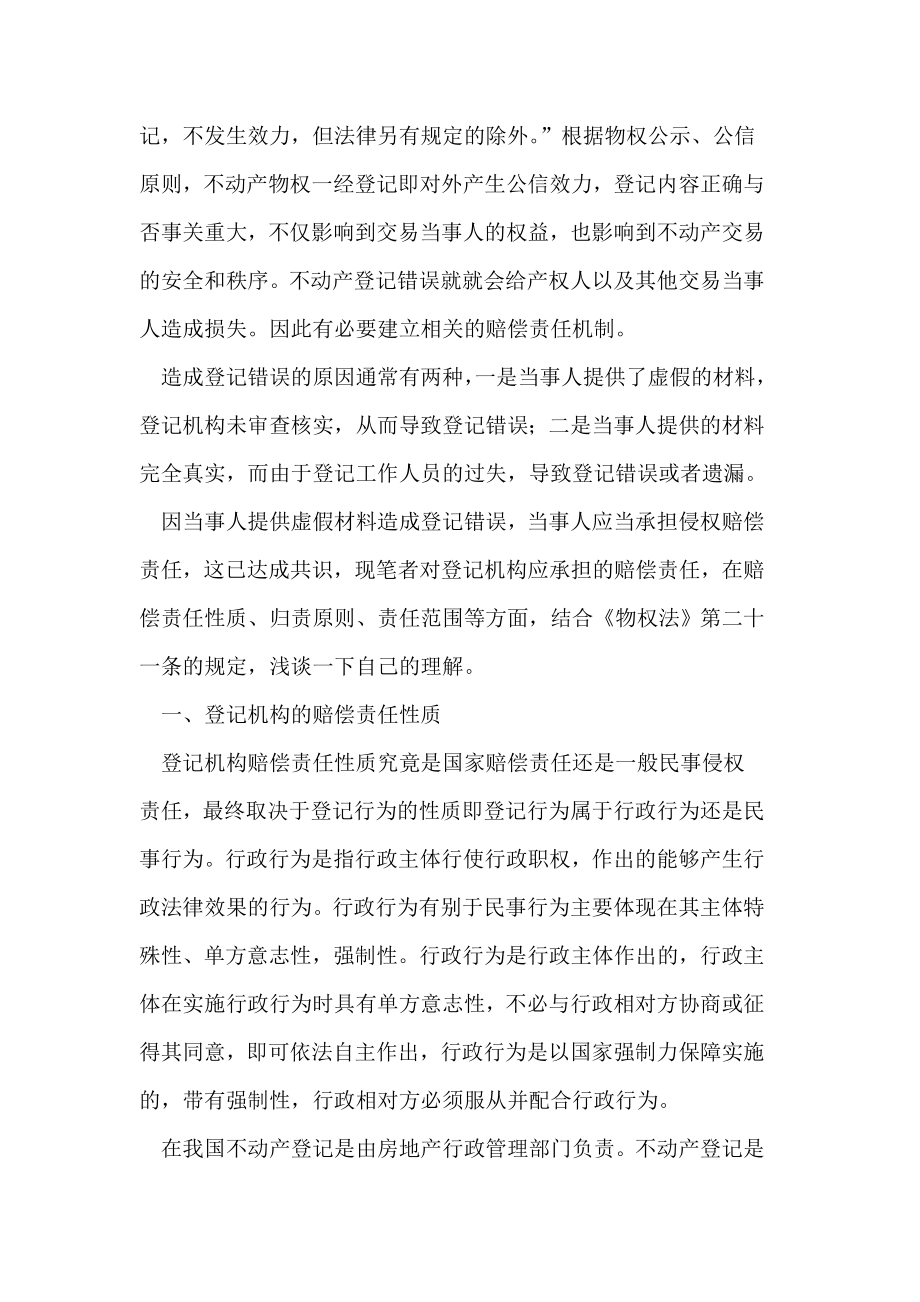 物权法第二十一条关于登记错误的规定.doc_第2页