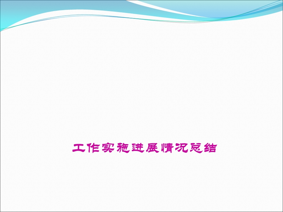 全国新建本科院校卓越工程师教育培养计划交流研讨会情况课件.ppt_第1页