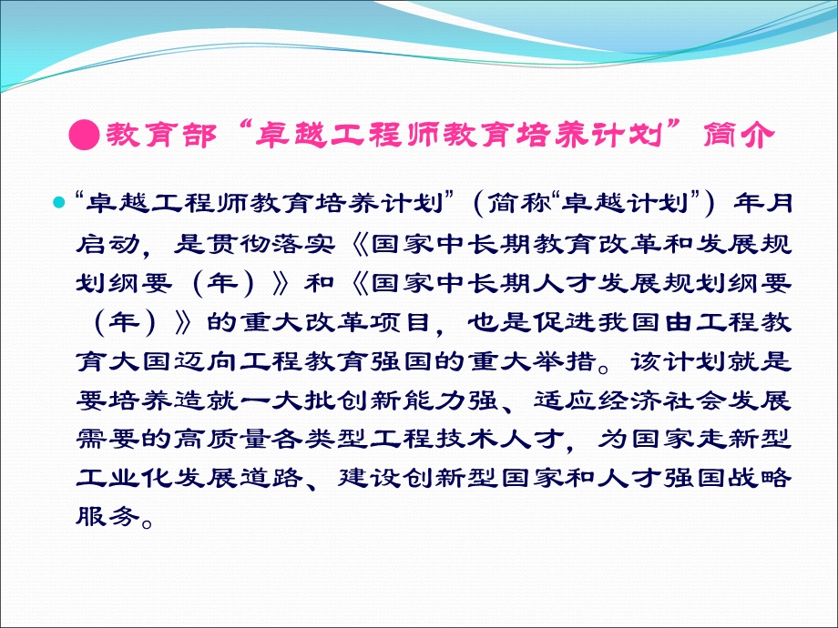 全国新建本科院校卓越工程师教育培养计划交流研讨会情况课件.ppt_第2页