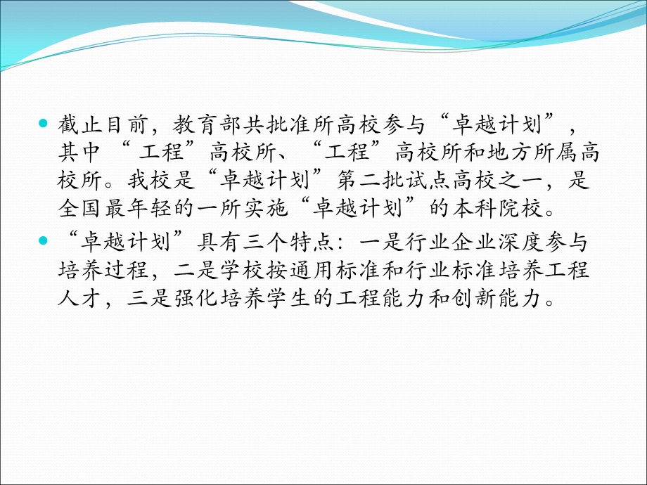 全国新建本科院校卓越工程师教育培养计划交流研讨会情况课件.ppt_第3页