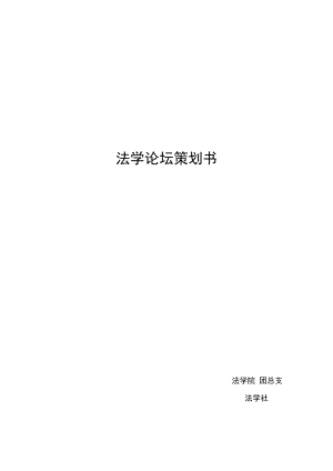 法学论坛策划书法理学学习讲座策划书.doc