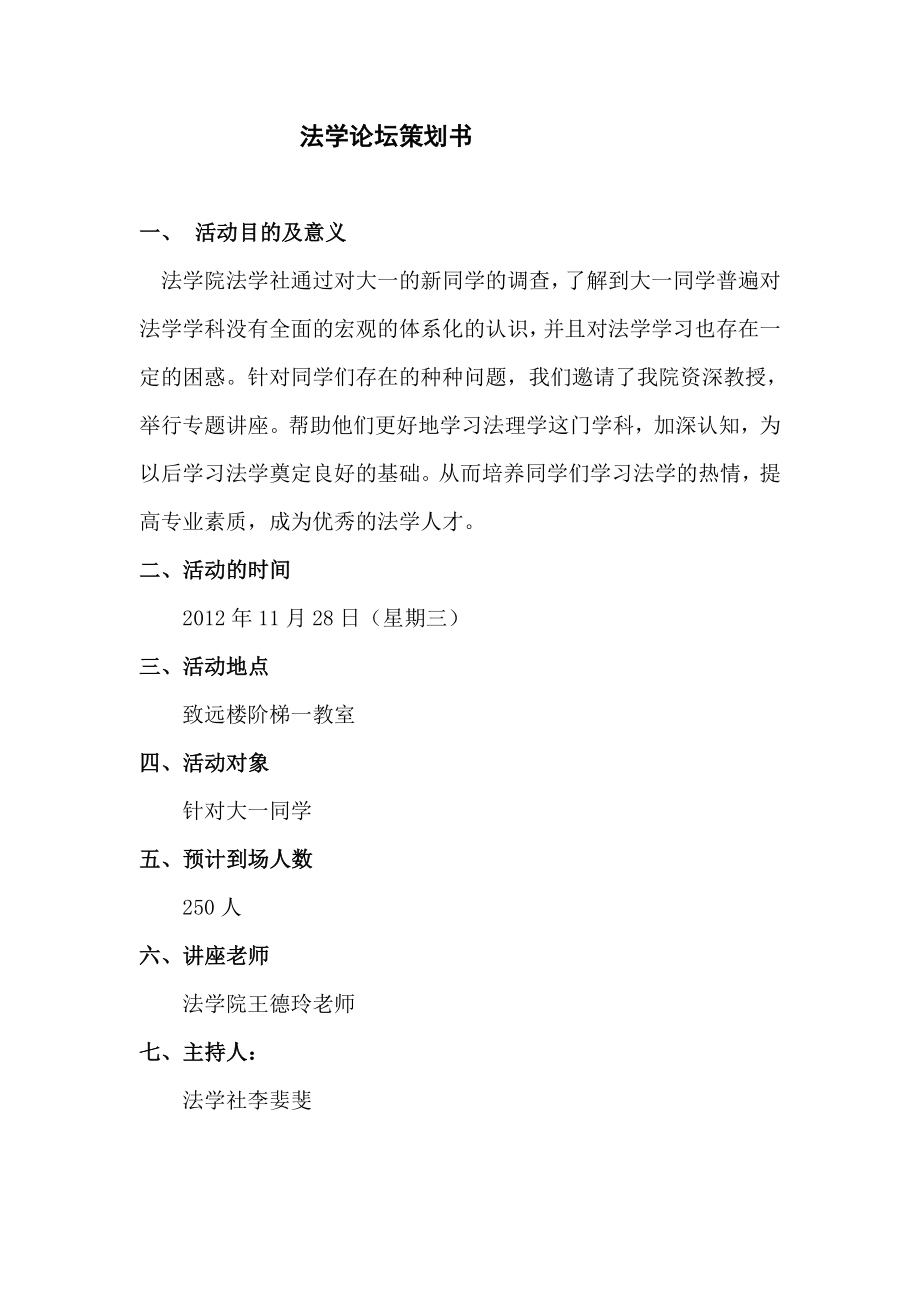 法学论坛策划书法理学学习讲座策划书.doc_第2页