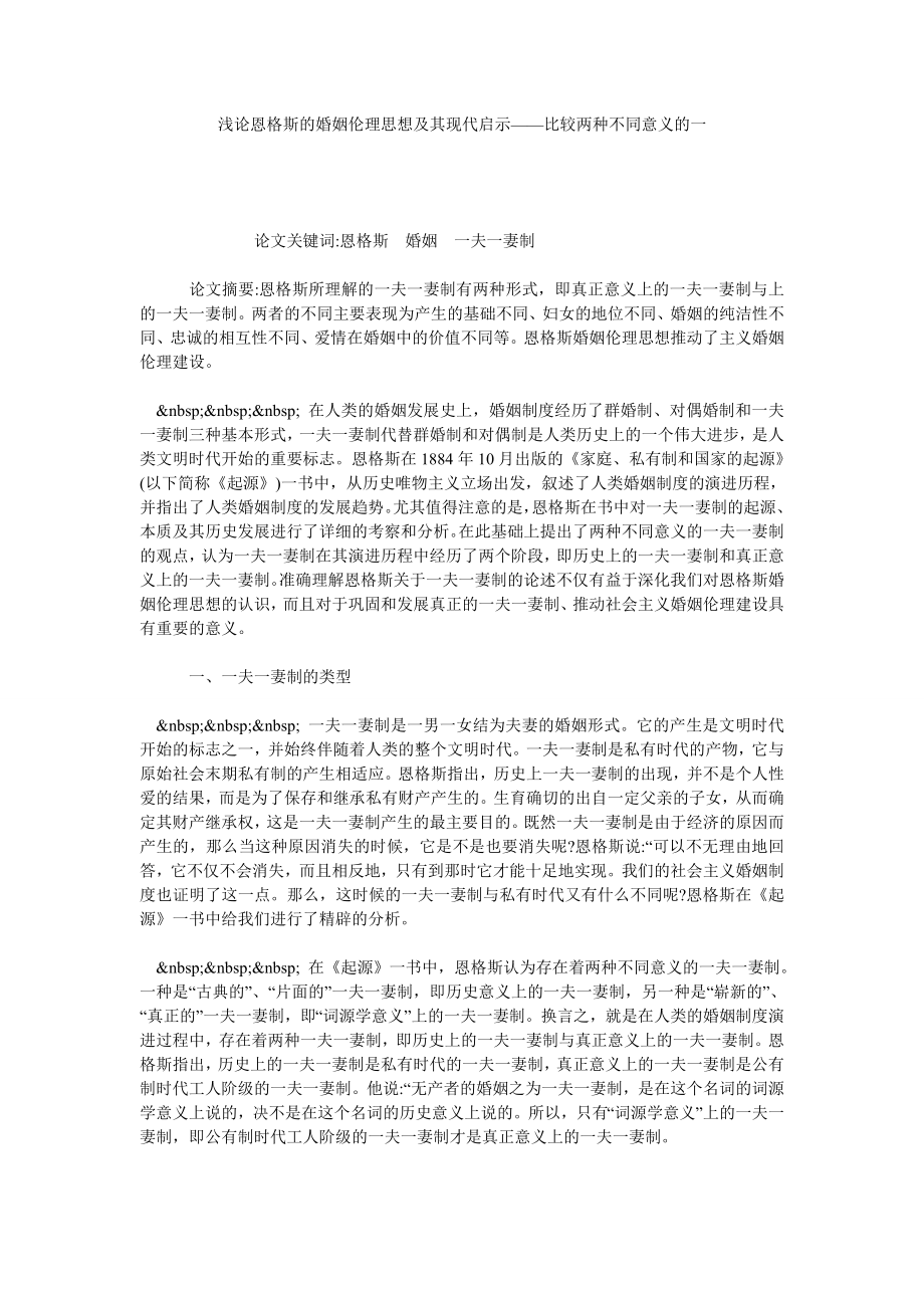 浅论恩格斯的婚姻伦理思想及其现代启示——比较两种不同意义的一.doc_第1页