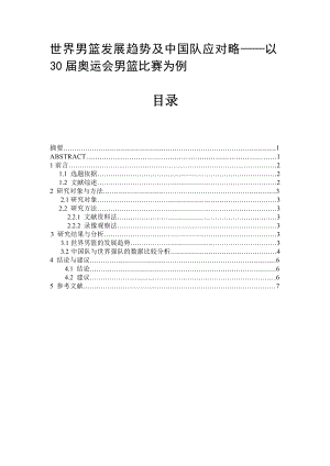 体育健康教学论文：世界男篮发展趋势及中国队应对略——以30奥运会男篮比赛为例.doc