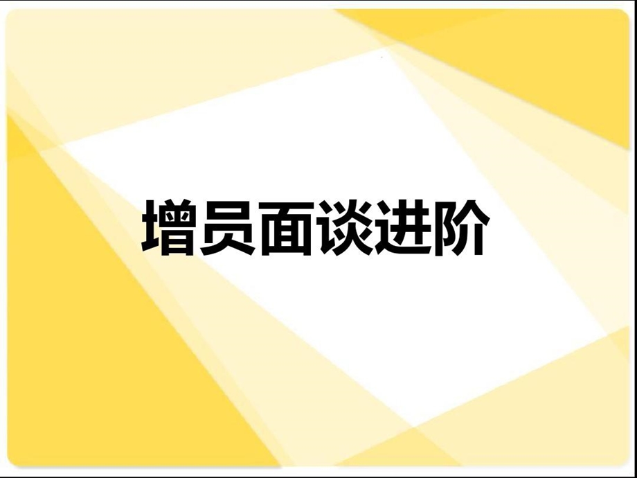 保险精英分享增员面谈进阶课件.ppt_第1页