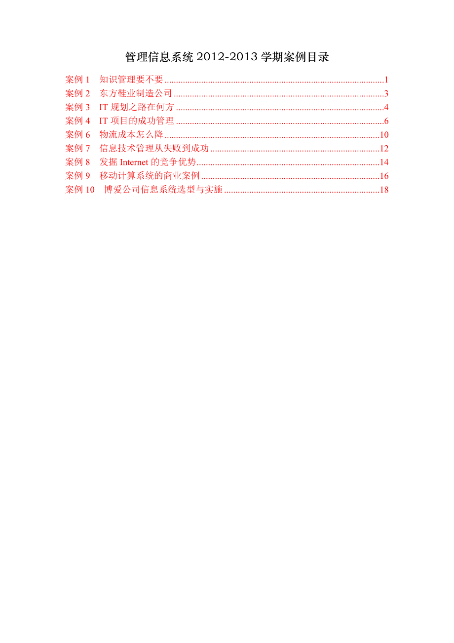 管理信息系统案例题.doc_第1页